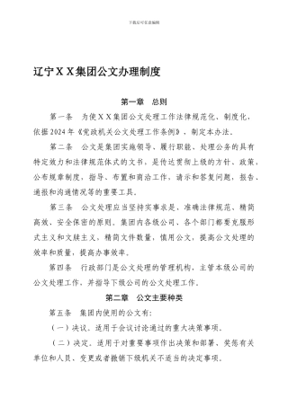 2辽宁XX集团公文办理制度