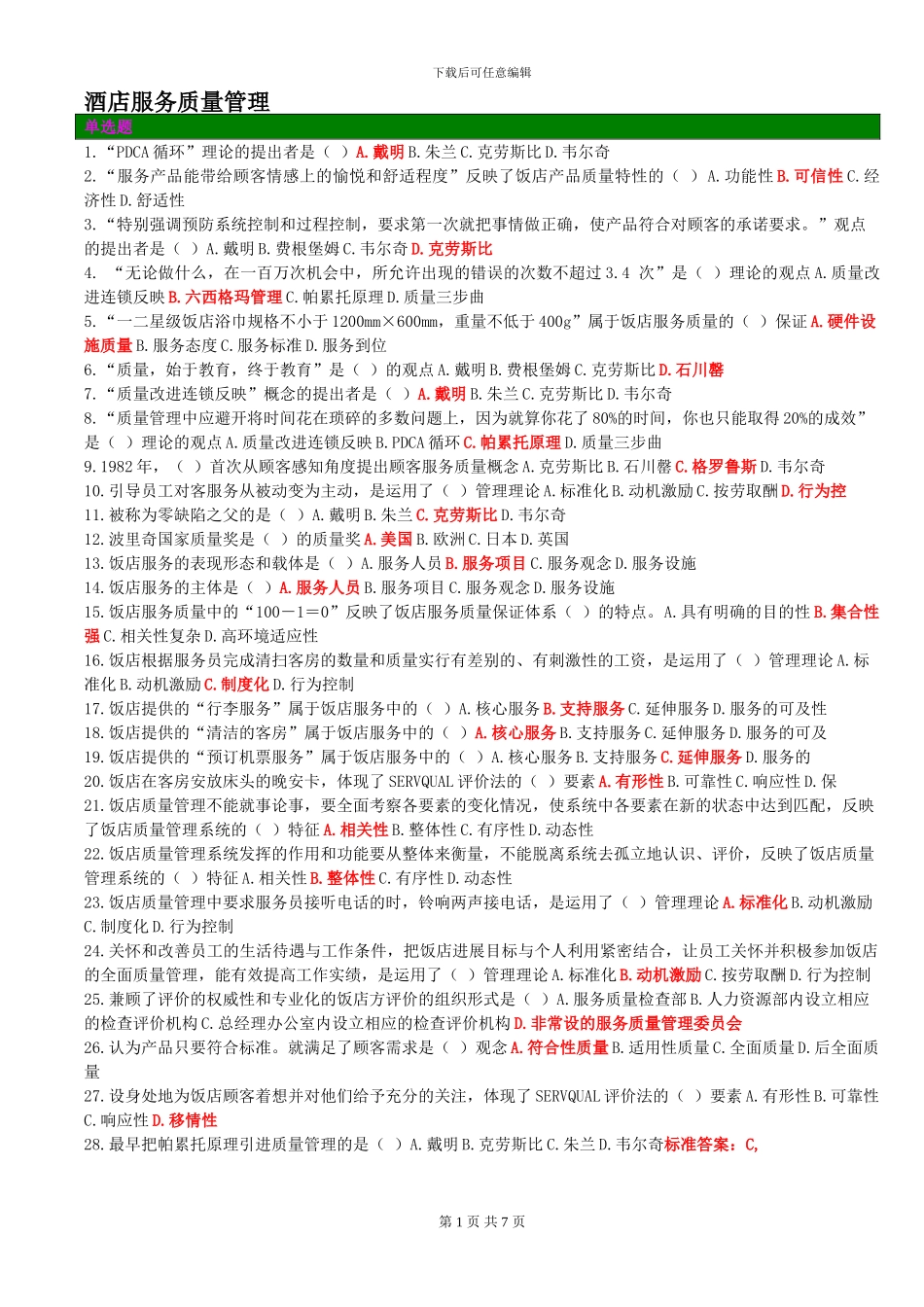 2酒店服务质量管理A_第1页