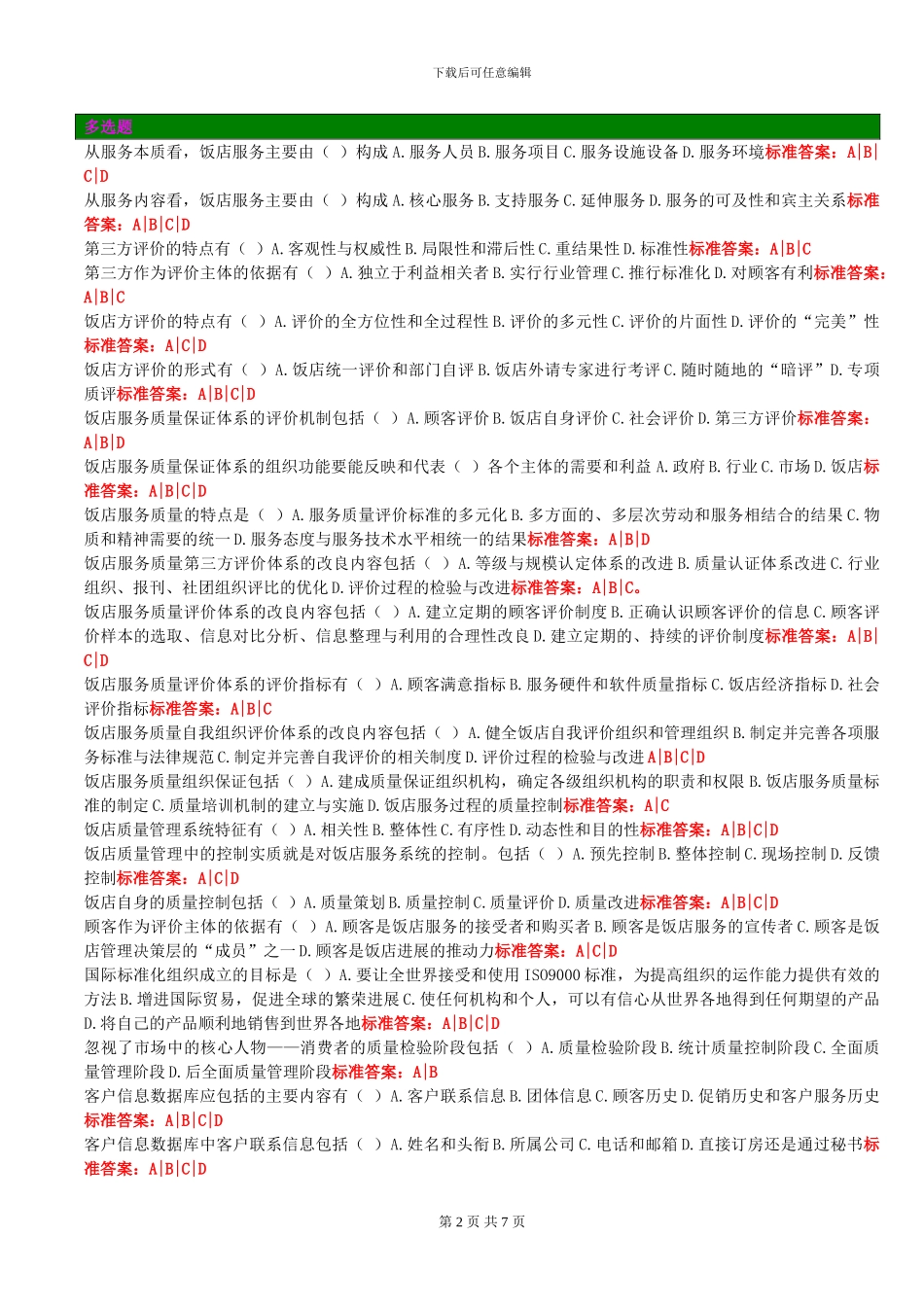 2酒店服务质量管理A_第2页