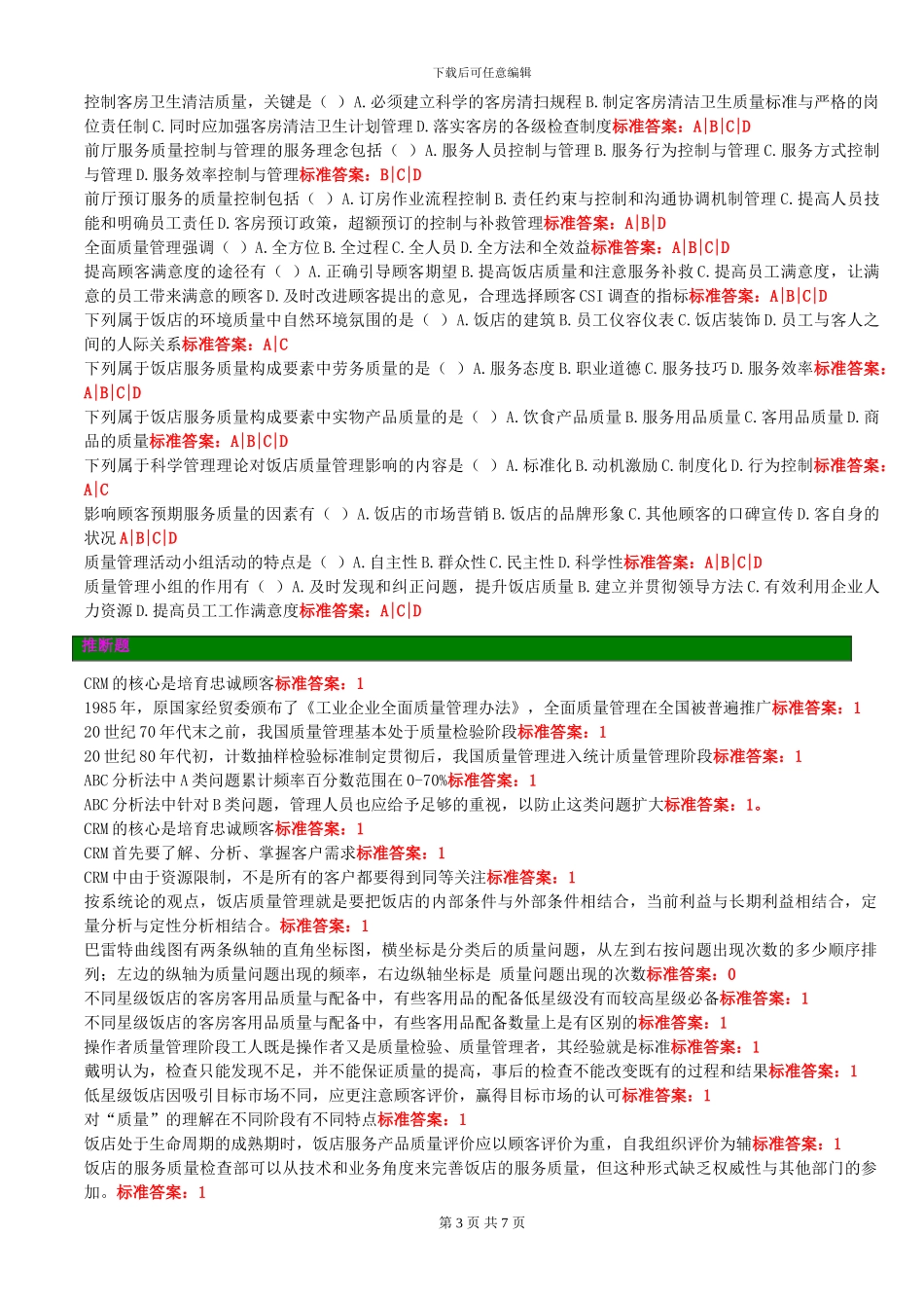 2酒店服务质量管理A_第3页
