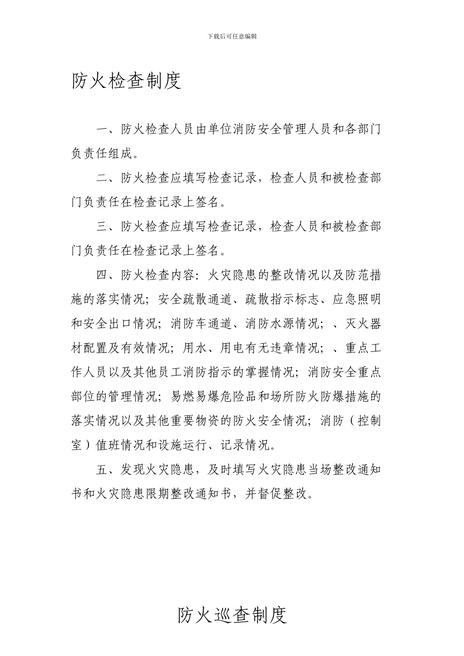 2防火检查制度、火灾隐患整改责任制_第1页