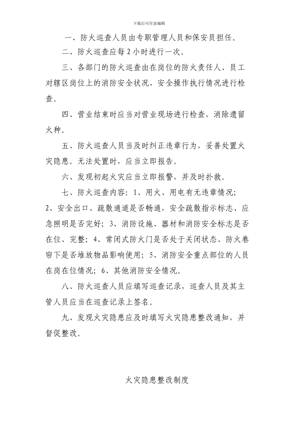 2防火检查制度、火灾隐患整改责任制_第2页