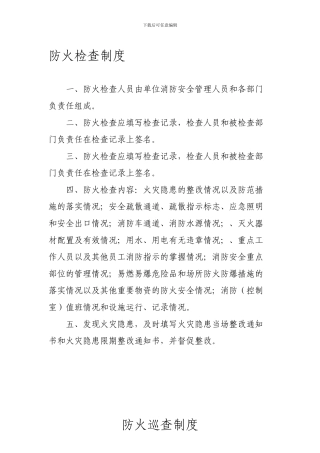 2防火检查制度、火灾隐患整改责任制