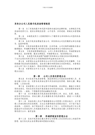 2阜阳分公司人民路手机卖场管理制度