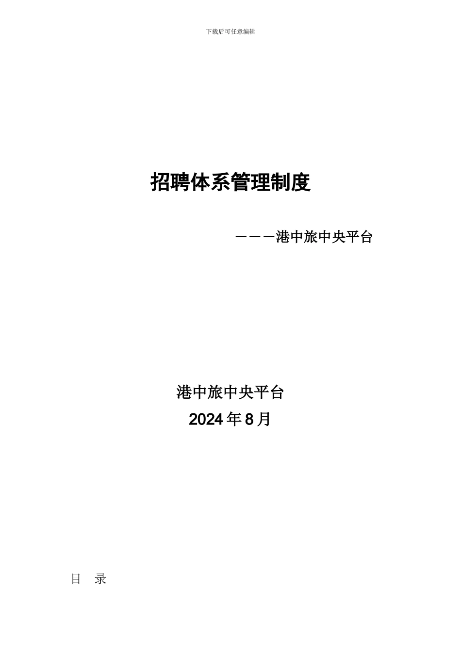 2香港中旅有限公司-中央平台招聘体系管理制度-74页_第1页