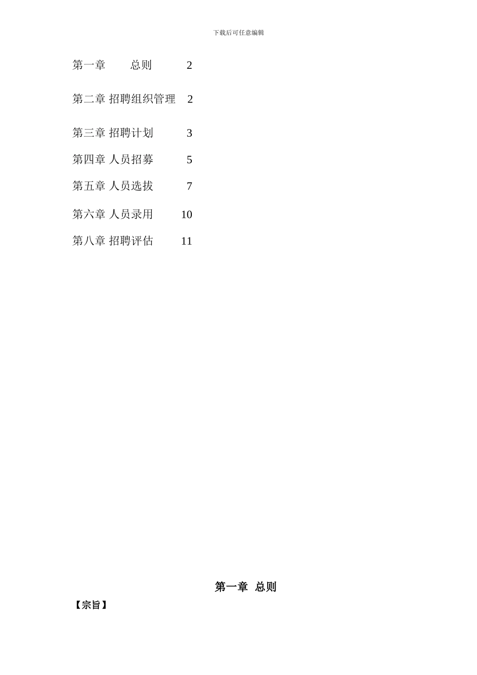 2香港中旅有限公司-中央平台招聘体系管理制度-74页_第2页