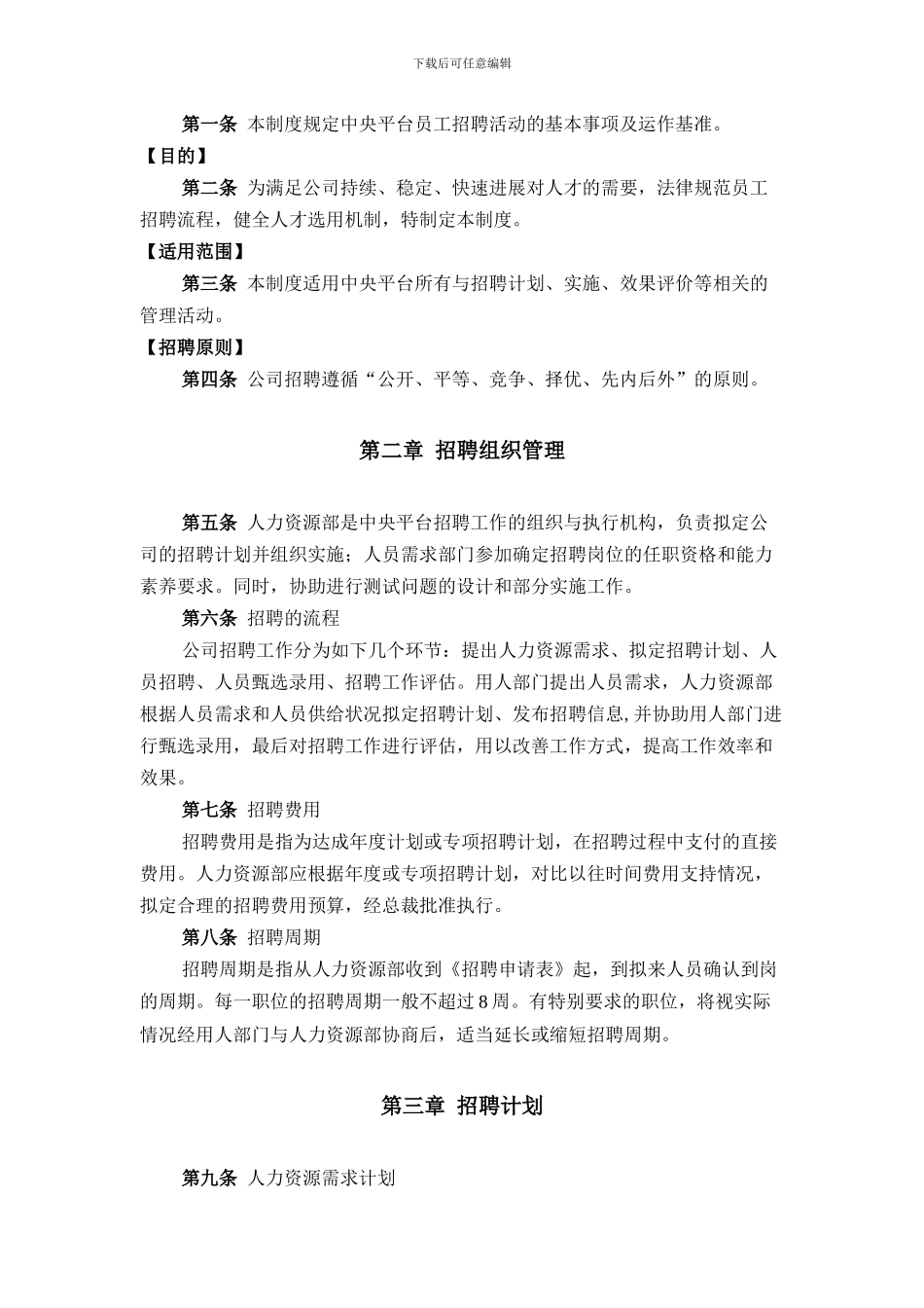 2香港中旅有限公司-中央平台招聘体系管理制度-74页_第3页