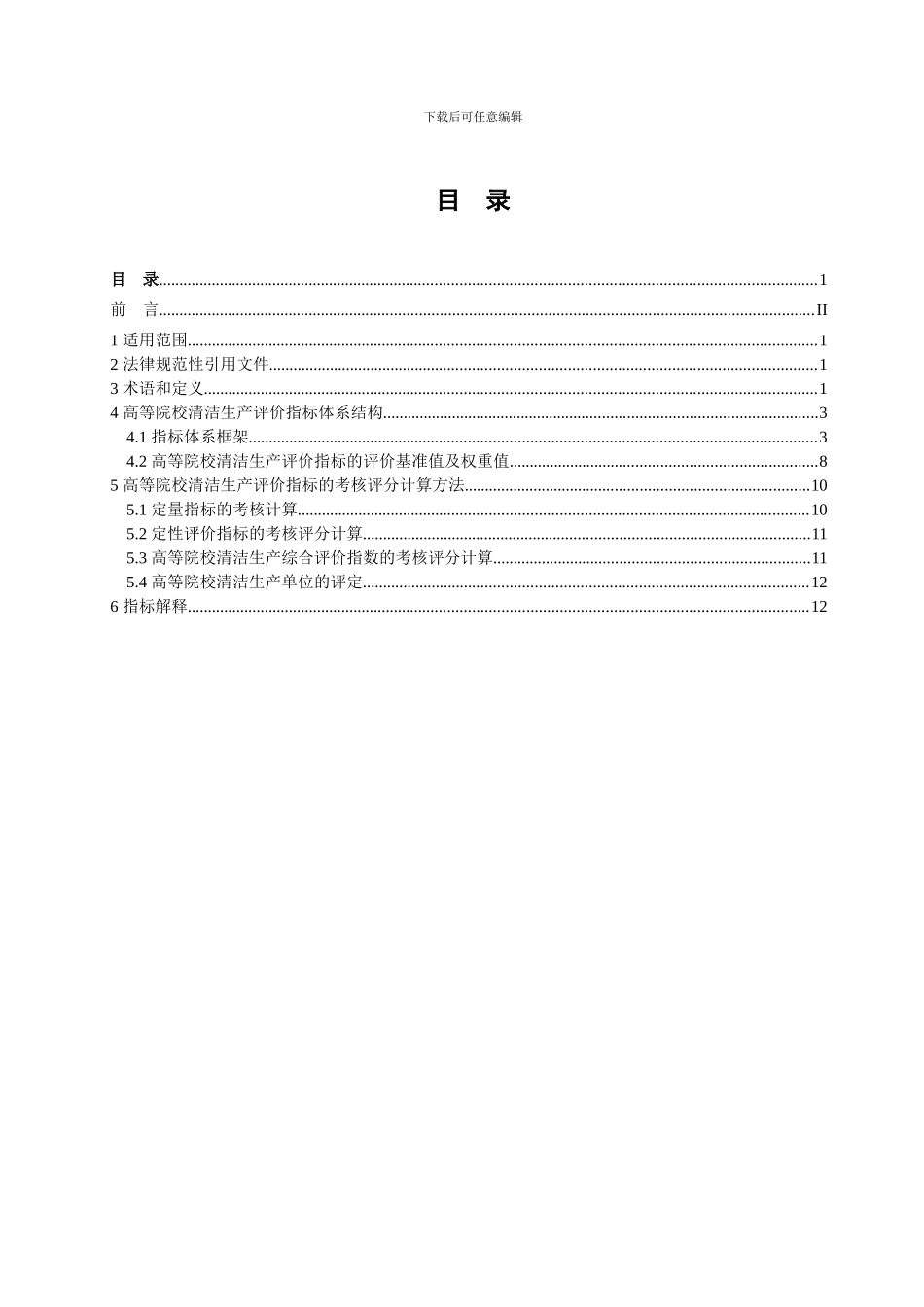 2高等院校清洁生产评价指标体系_第3页