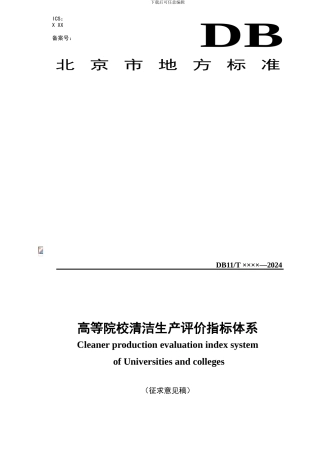 2高等院校清洁生产评价指标体系
