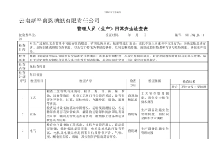 3)管理人员日常安全检查表