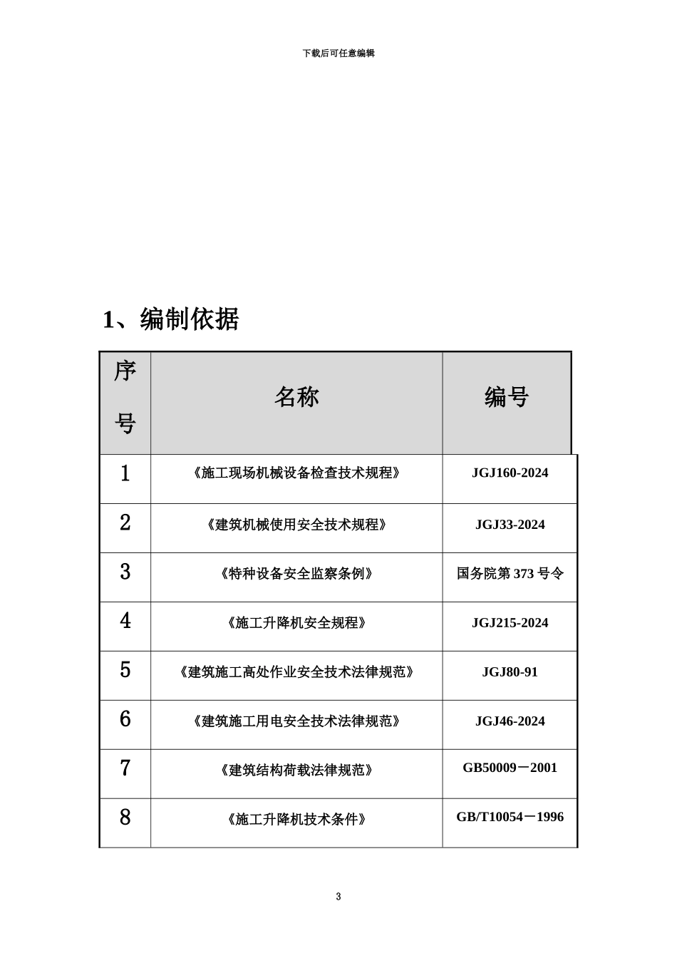 3#楼室外电梯施工方案_第3页