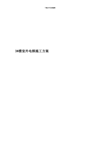 3#楼室外电梯施工方案