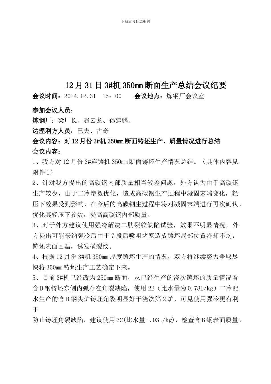 3#机350mm断面铸坯生产质量总结会议纪要_第1页