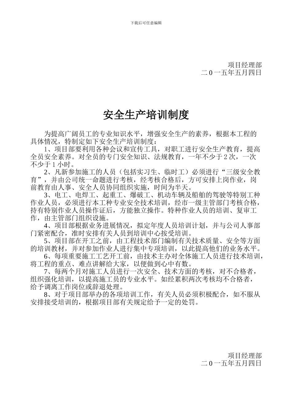 3--8-安全生产技术交底制度至各项工程交底制度_第3页