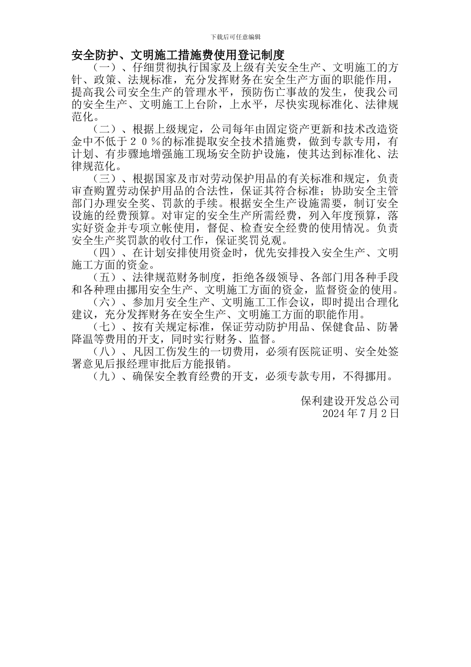 3--安全防护、文明施工措施费使用制度_第1页