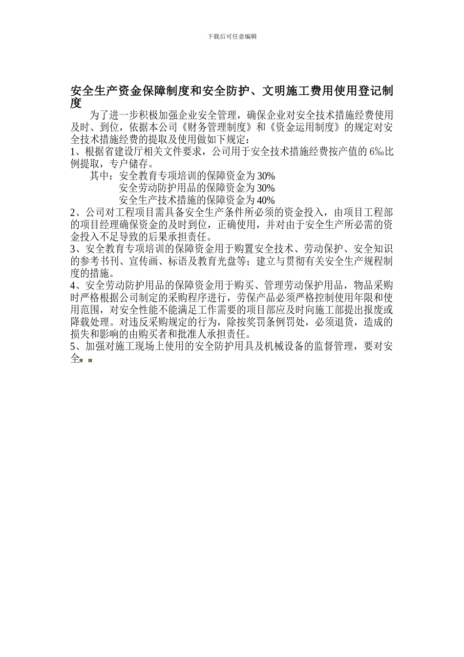 3--安全防护、文明施工措施费使用制度_第2页