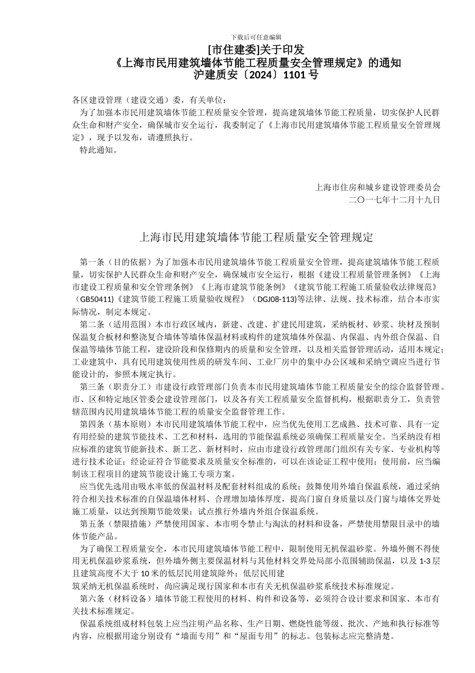 3-009-关于印发《上海市民用建筑墙体节能工程质量安全管理规定》的通知---沪建质安〔2024〕1101号_第1页