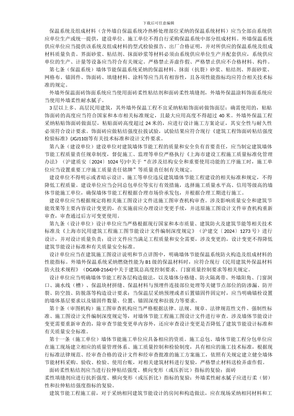 3-009-关于印发《上海市民用建筑墙体节能工程质量安全管理规定》的通知---沪建质安〔2024〕1101号_第2页