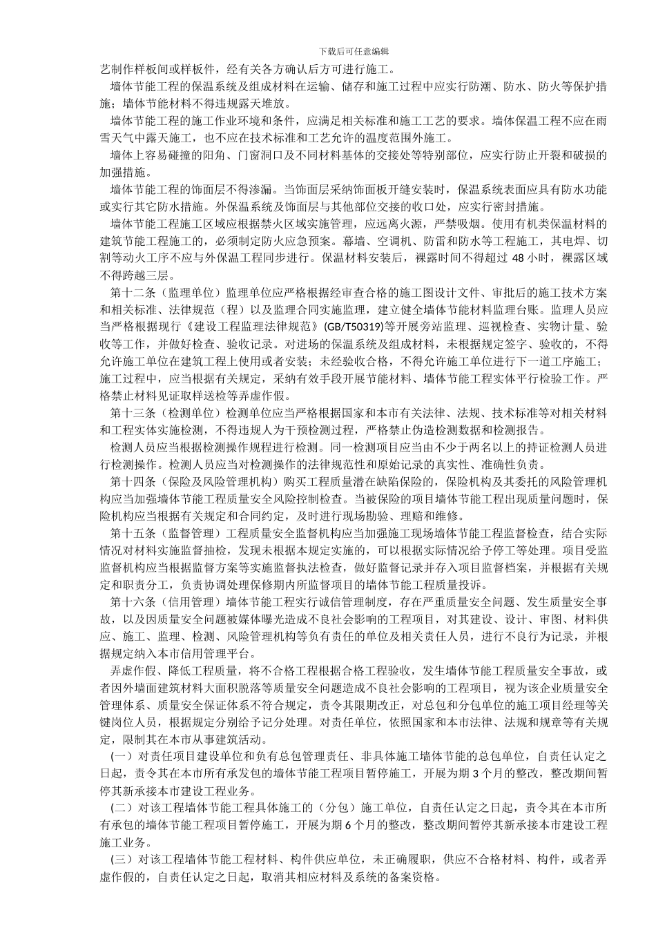 3-009-关于印发《上海市民用建筑墙体节能工程质量安全管理规定》的通知---沪建质安〔2024〕1101号_第3页