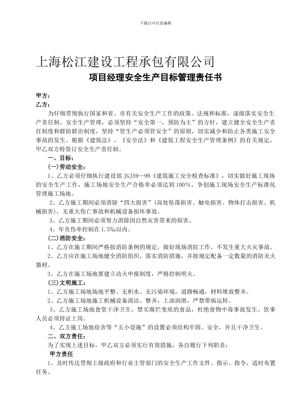 3-1-1项目经理安全生产目标管理责任书_第1页