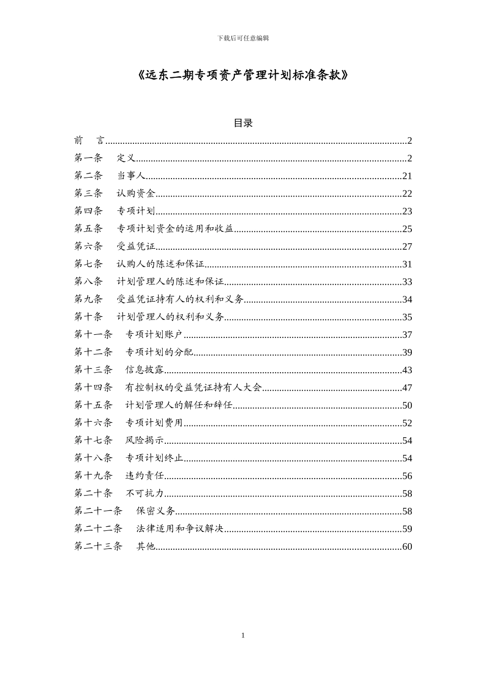 3-1-远东二期专项资产管理计划标准条款_第1页