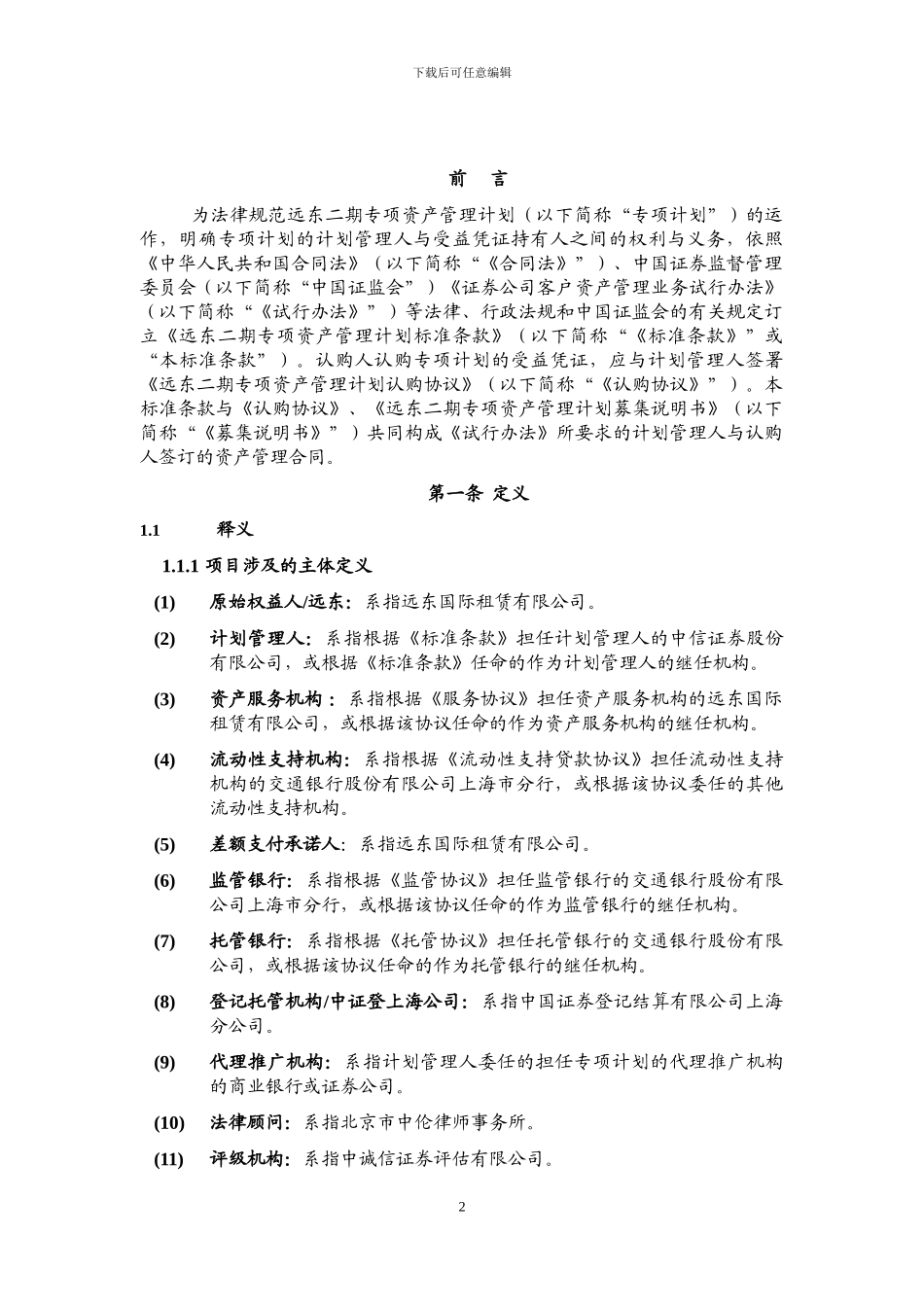 3-1-远东二期专项资产管理计划标准条款_第2页