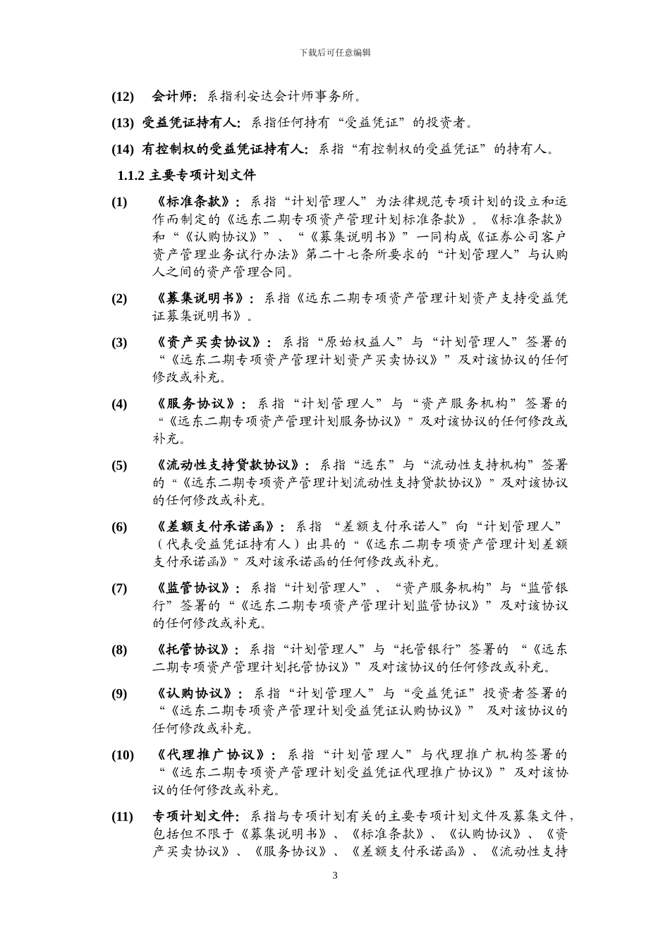 3-1-远东二期专项资产管理计划标准条款_第3页