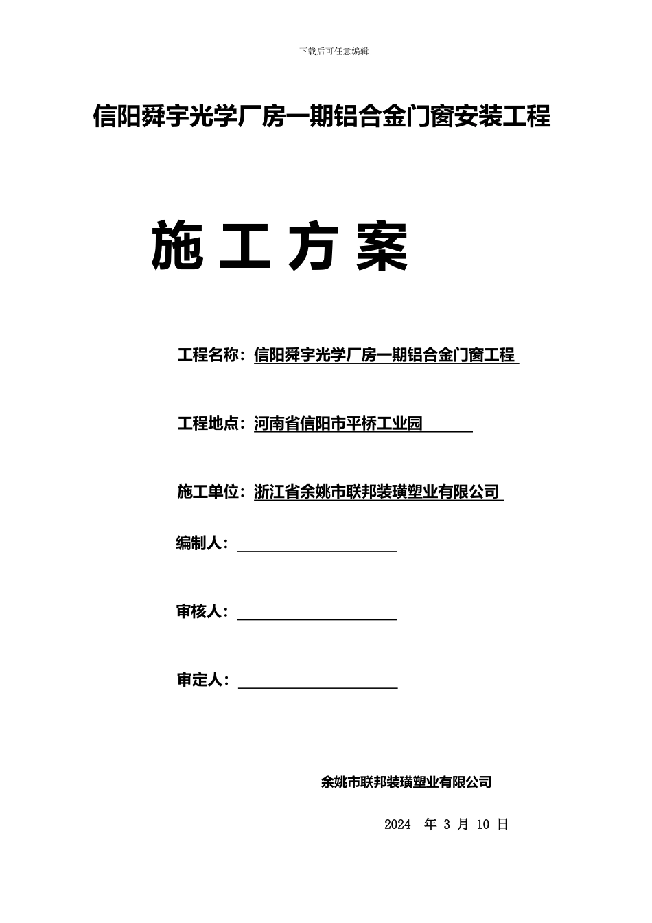 3-1铝合金门窗安装施工方案_第1页