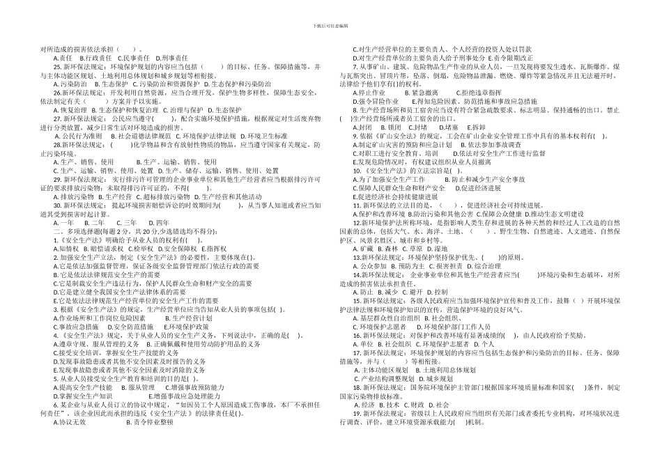 3-1、安全生产法、环境保护法考试题_第2页