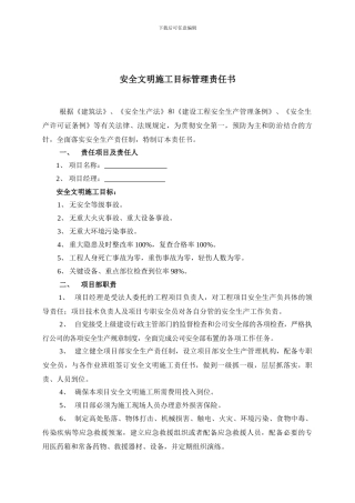 3-1项目部安全生产目标管理责任书