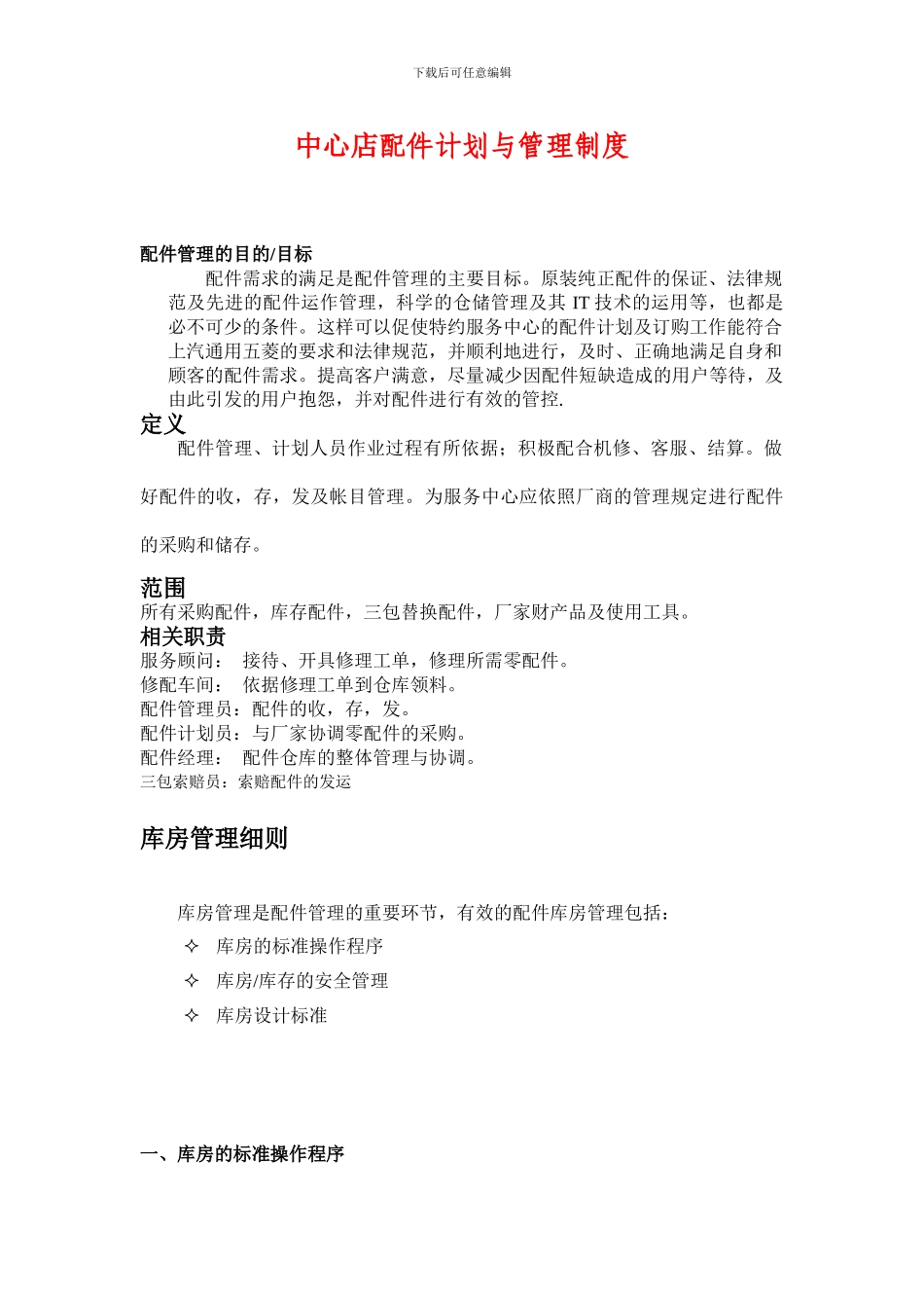 3-6配件管理制度_第1页