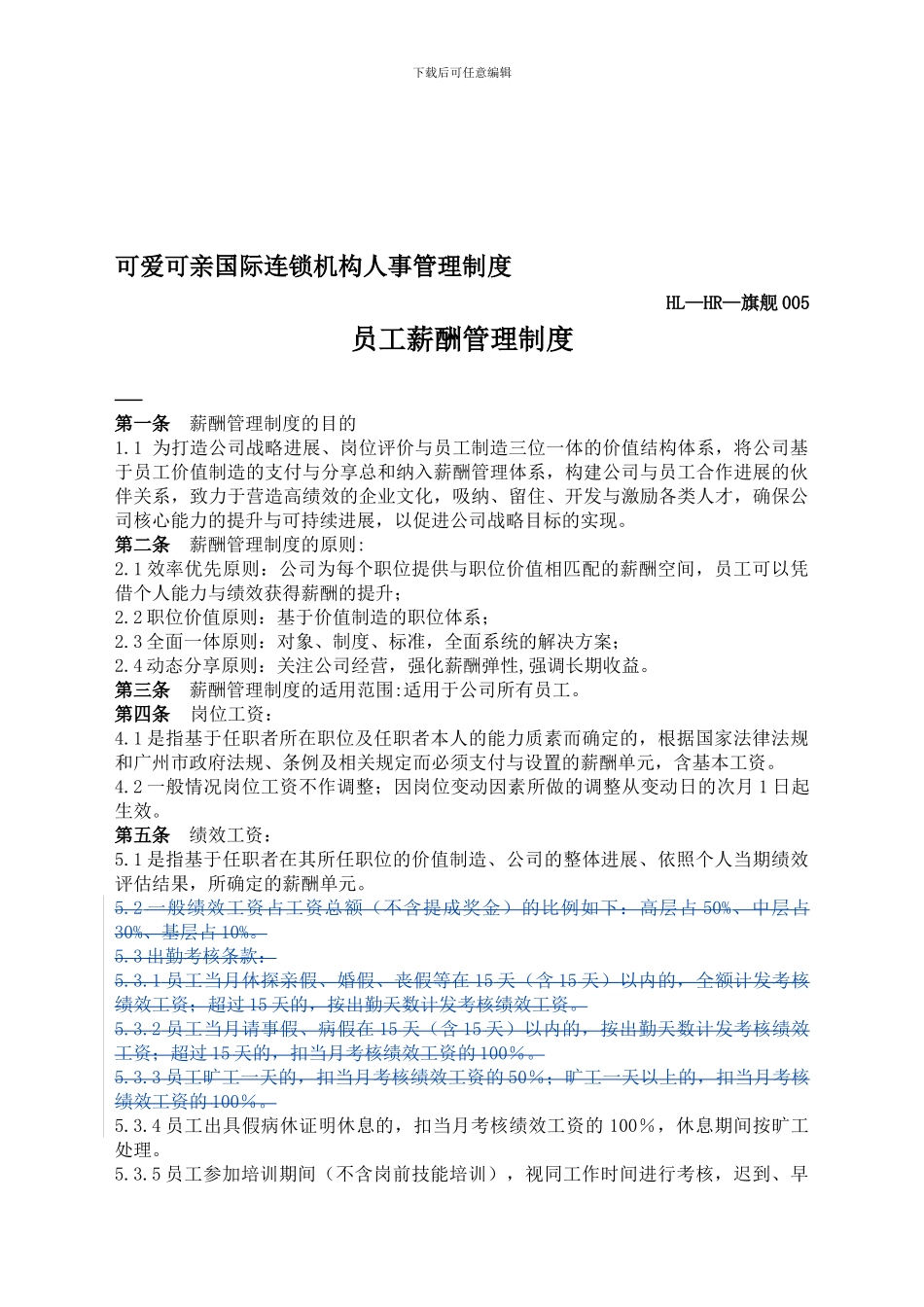 3-5薪酬管理制度定稿_第1页