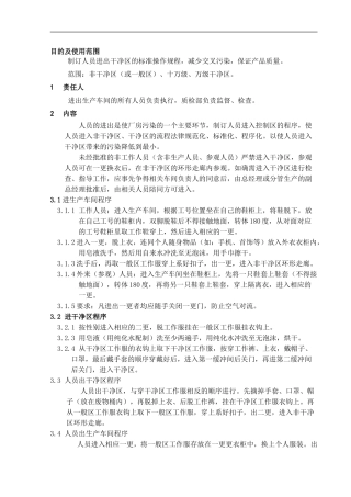 3-人员进出生产区标准操作规程