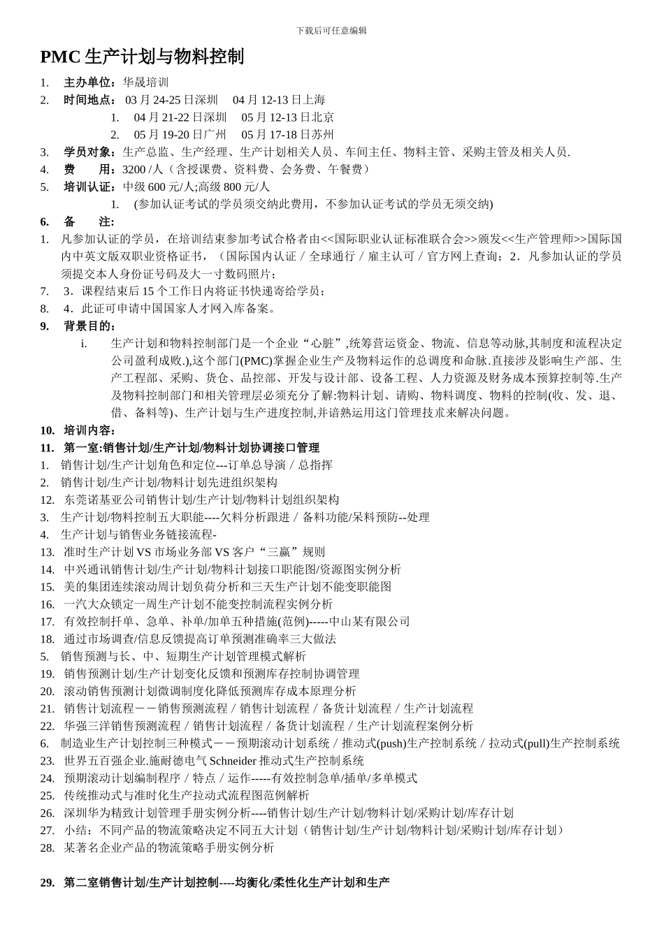 3-5月-PMC生产计划与物料控制_第1页