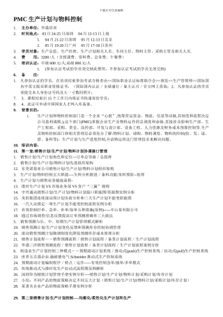3-5月-PMC生产计划与物料控制