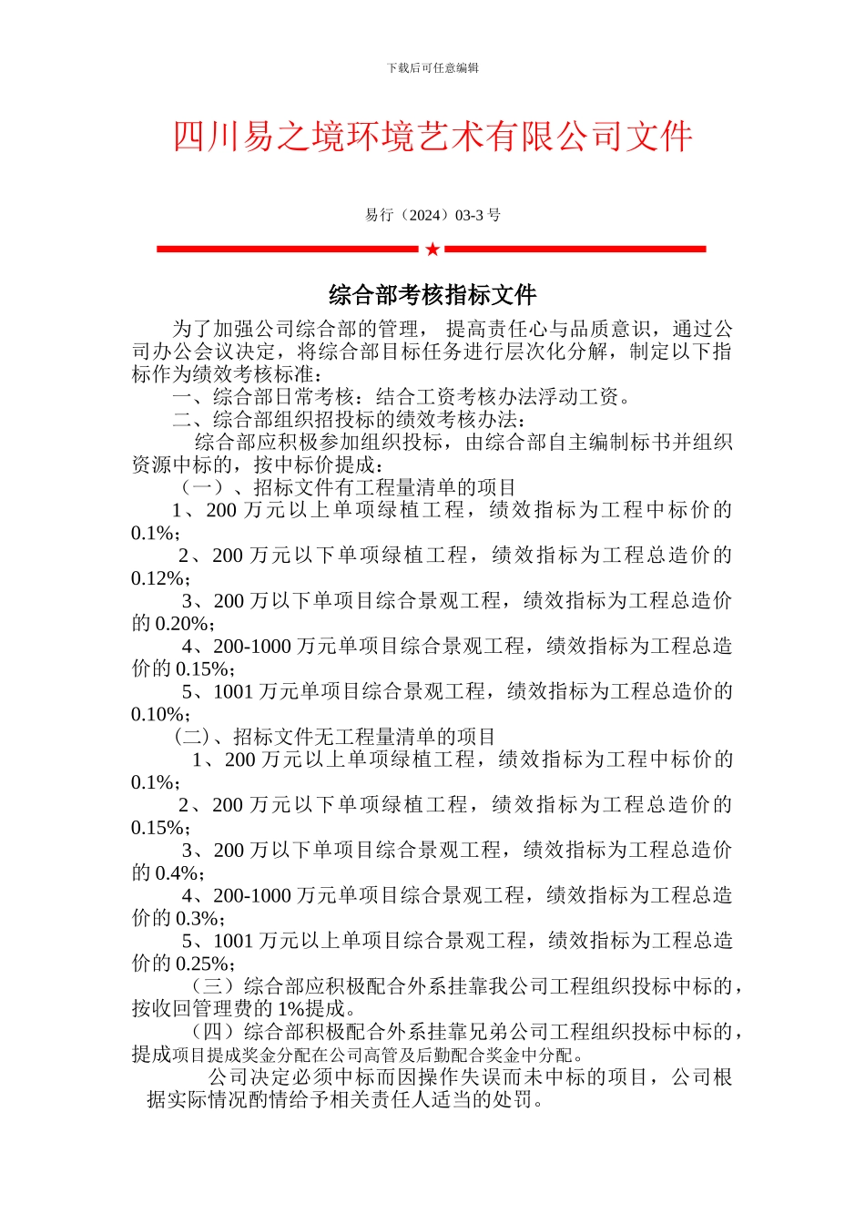 3-3综合部考核指标文件---03-3_第1页