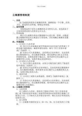 3-公寓楼管理制度
