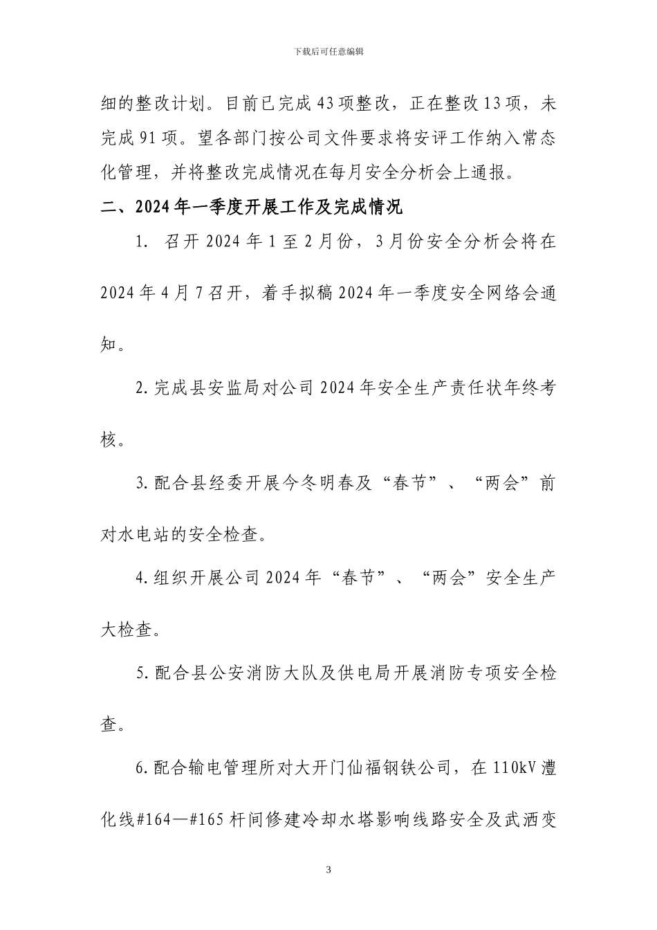 3-安全监察部2024年一季度工作总结_第3页