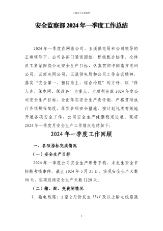 3-安全监察部2024年一季度工作总结