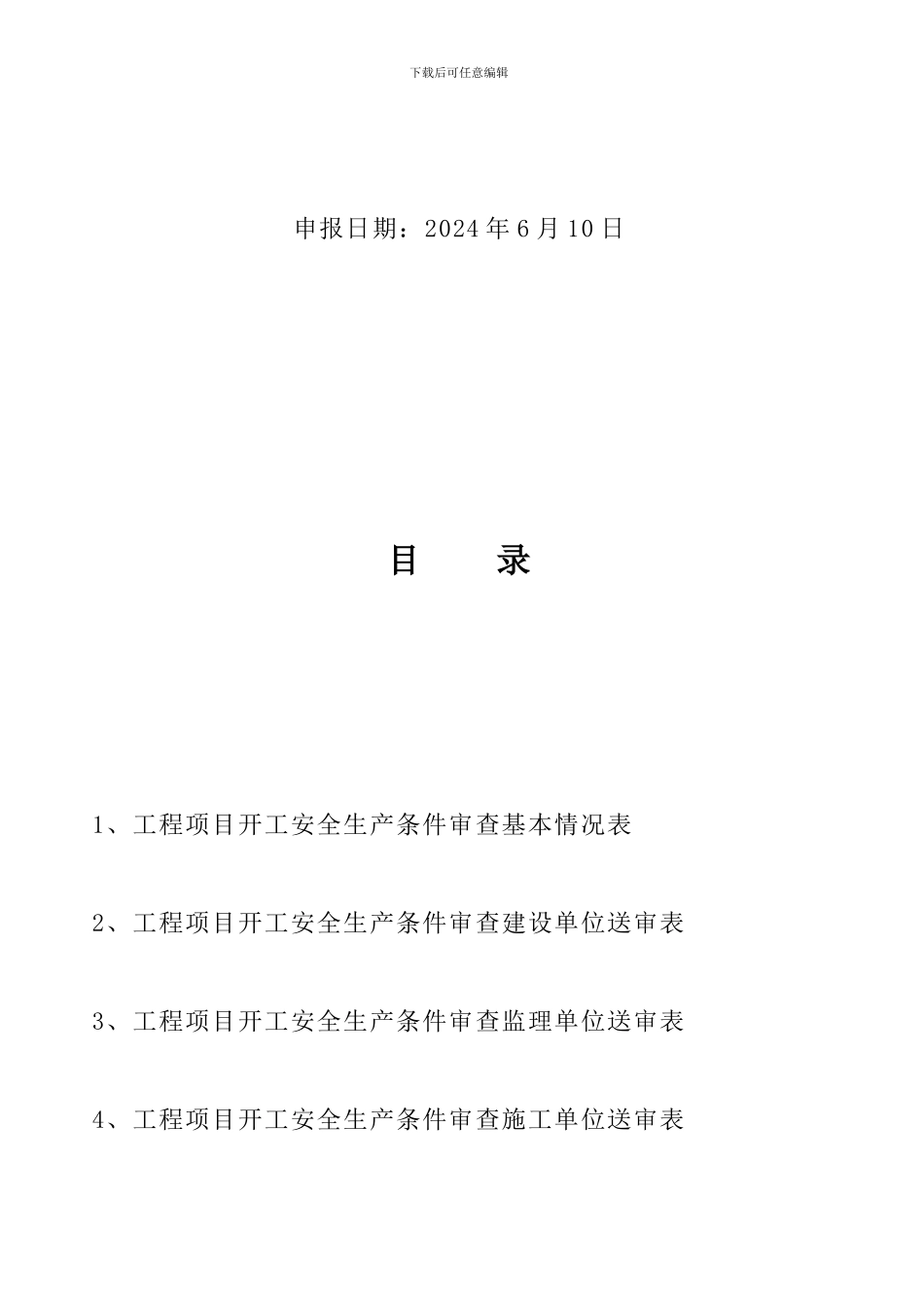 3-湖南省建设工程项目开工安全生产条件审查申请报告_第2页