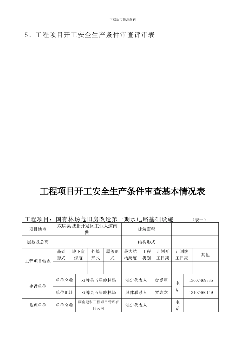 3-湖南省建设工程项目开工安全生产条件审查申请报告_第3页