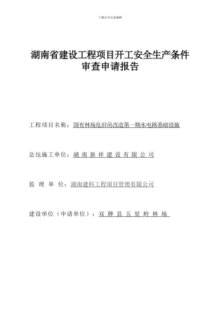 3-湖南省建设工程项目开工安全生产条件审查申请报告
