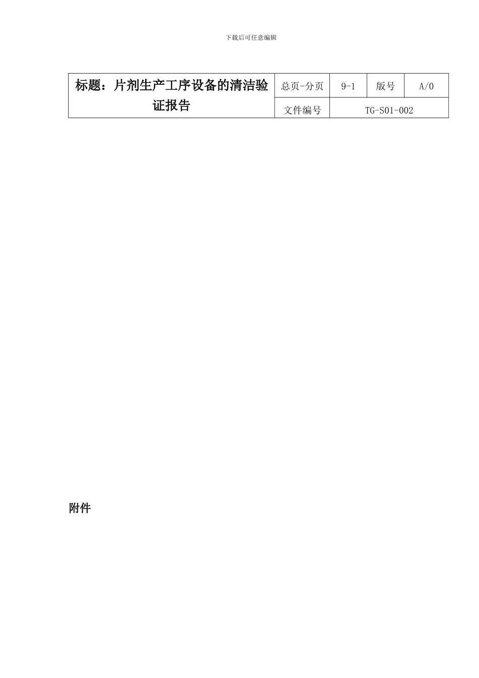 3-片剂生产工序设备清洁验证报告_第1页