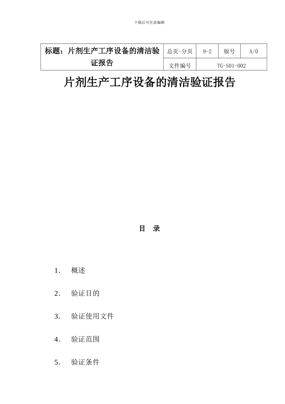 3-片剂生产工序设备清洁验证报告_第2页