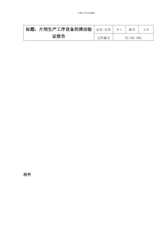 3-片剂生产工序设备清洁验证报告