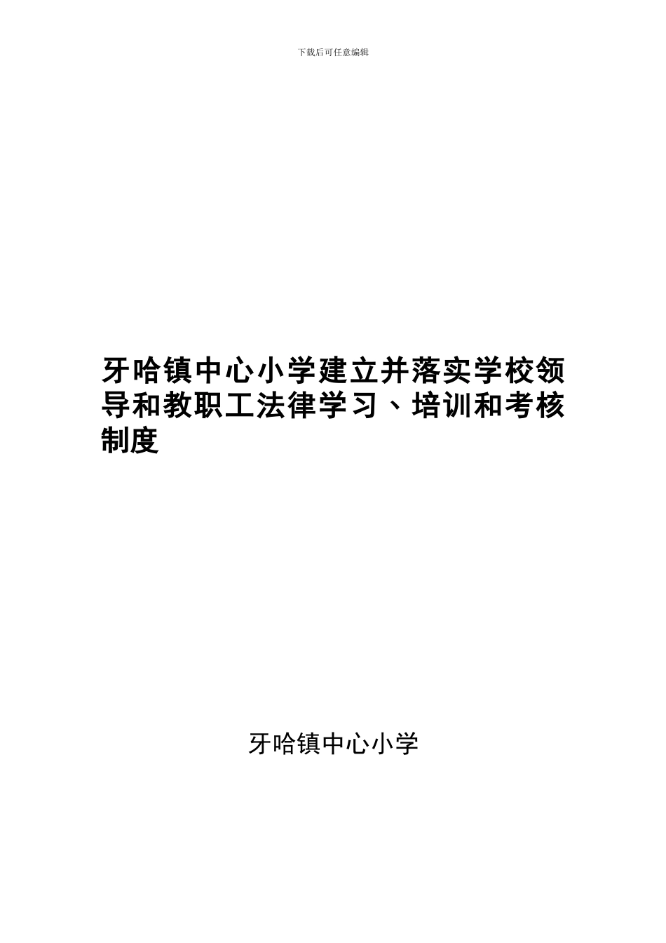 3-建立并落实学校领导和教职工法律学习﹑培训和考核制度。_第1页