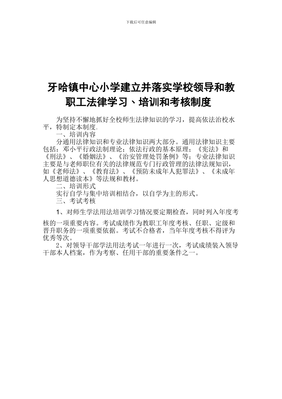 3-建立并落实学校领导和教职工法律学习﹑培训和考核制度。_第2页