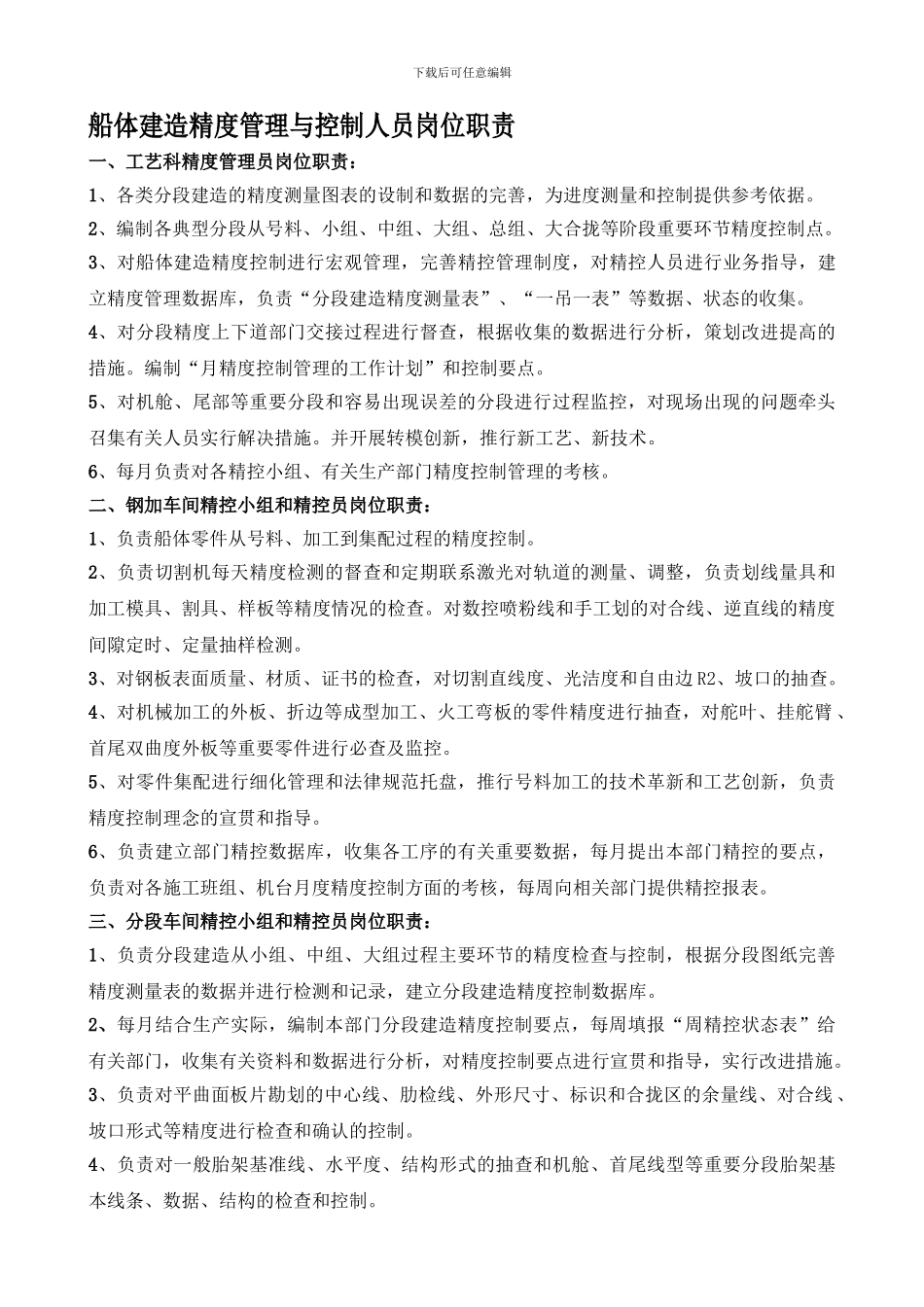 3-船体建造精度管理与控制人员岗位职责_第1页