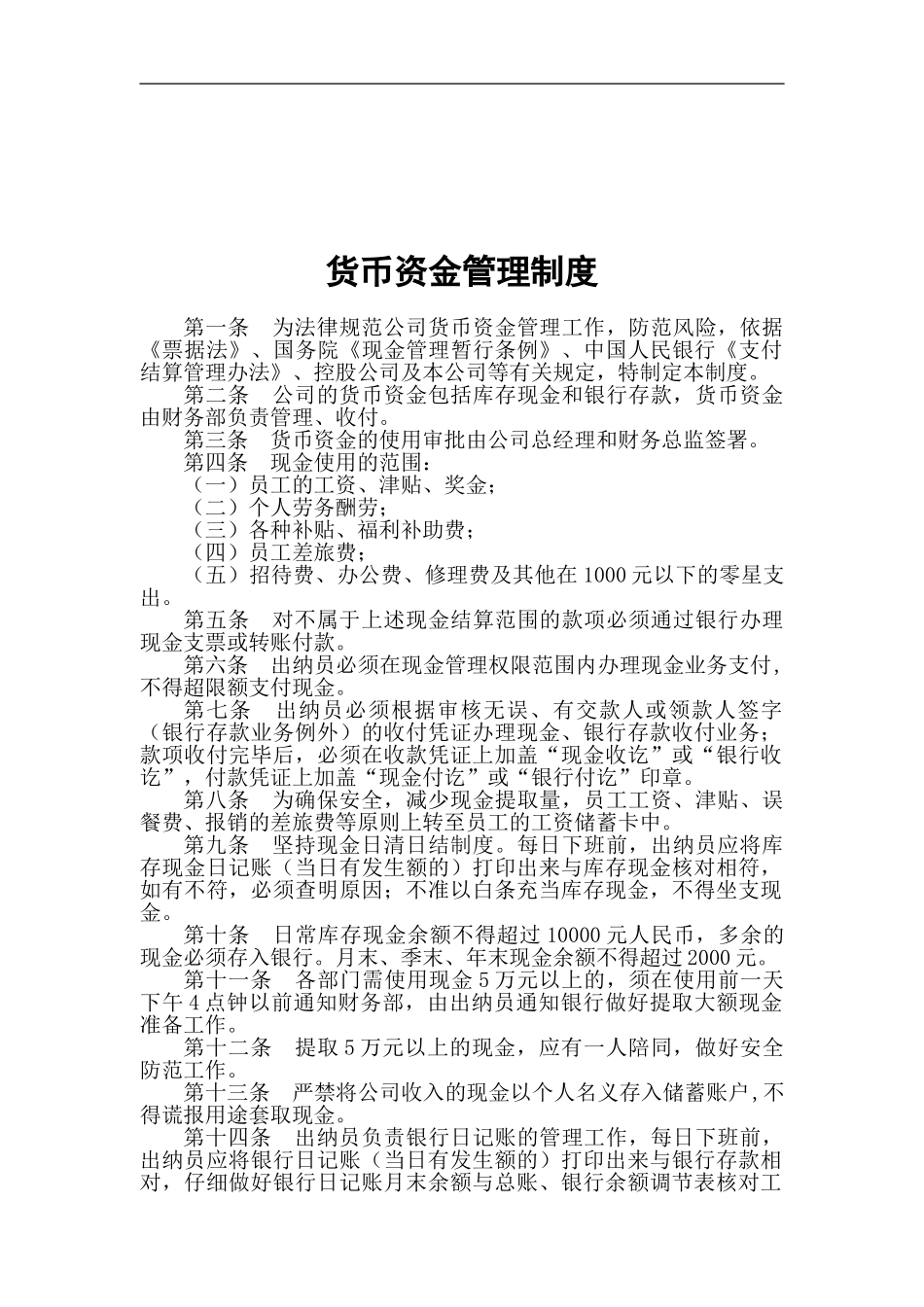 3-货币资金管理制度_第1页