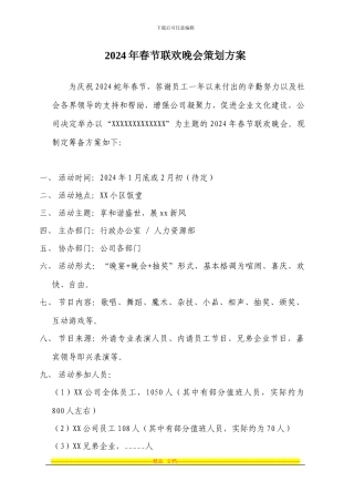 3.-2024年公司春节联欢晚会策划方案